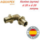 Коліно (куток) AQUAPEX d 20 х d 20 мм