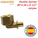 Коліно (куток) AQUAPEX ВР d 20 мм х G 1/2"