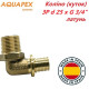 Коліно (куток) AQUAPEX ЗР d 25 мм х G 3/4"