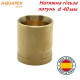 Натяжна гільза AQUAPEX d 40 мм
