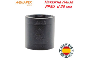 Натяжна гільза AQUAPEX PPSU d 20 мм
