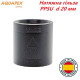 Натяжна гільза AQUAPEX PPSU d 20 мм