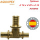 Трійник редукційний AQUAPEX d 16 х d 20 х d 16 мм