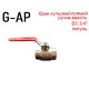 Кран шаровой ВН ручка рычаг 3/4" G-AP 32102