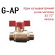 Кран кульовий ЗЗ  ручка метелик 1/2" G-AP 32201